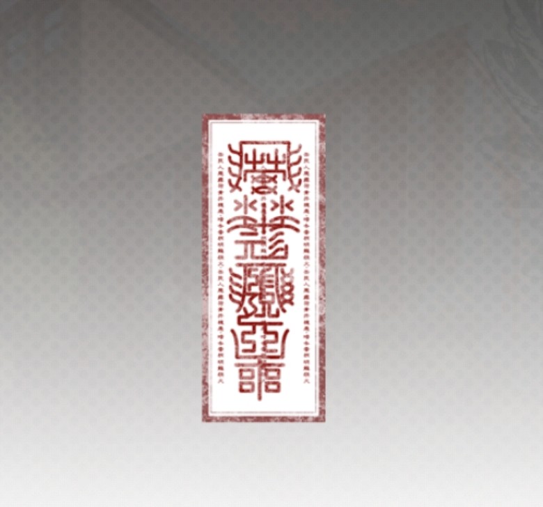 呪いのお札.jpg